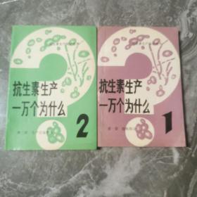 抗生素生产一万个为什么（1    2册）合售