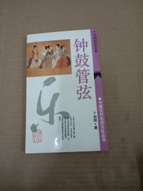 钟鼓管弦：中国古代生活文化丛书