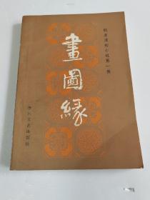 画图缘