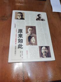 原来如此，1840一1949中国底本，插图珍藏版