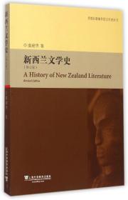 新西兰文学史(修订版)/外教社新编外国文学史丛书