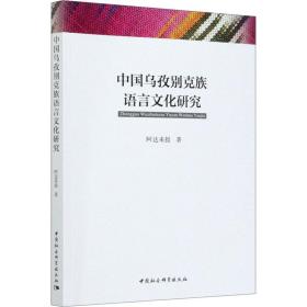 中国乌孜别克族语言研究 语言－少数民族语言 阿达来提 新华正版