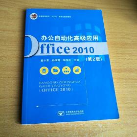 二手正版 办公自动化高级应用Office2010第二2版童小素北京邮电大学出版社