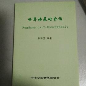 世界语基础会话