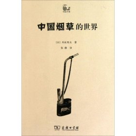 【正版书籍】中国烟草的世界