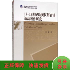 17-19世纪欧美汉语官话语法著作研究