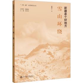 新华正版 雪山环绕 程静 9787566019028 中央民族学院出版社 2012-04-01