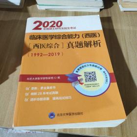 全国硕士研究生招生考试临床医学综合能力(西医)真题解析 西医综合 2020