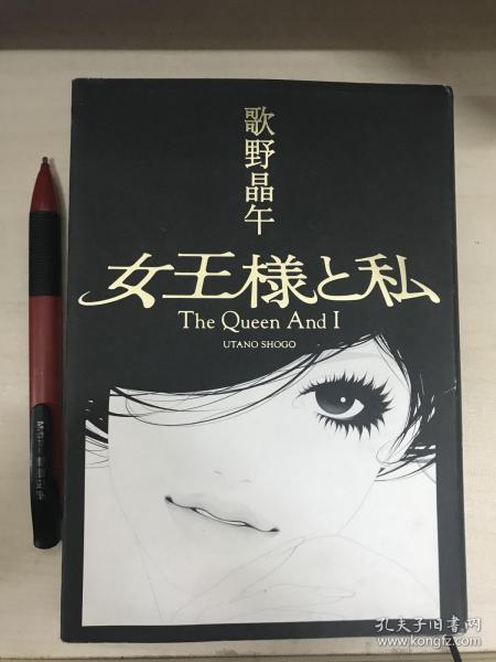 日文原版  歌 野 晶 午「女王様と私」角川书店 单行本