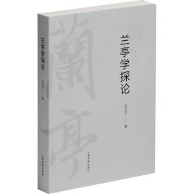 兰亭学探论 书法理论 毛万宝 新华正版