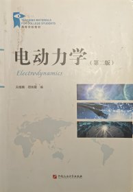 电动力学(第2版高等学校教材)