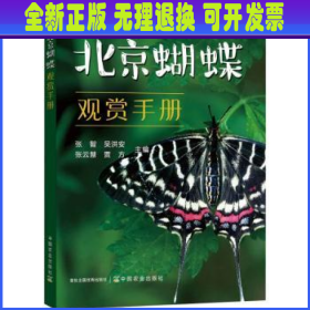 北京蝴蝶观赏手册