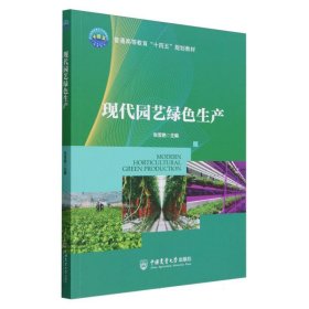 现代园艺绿色生产 9787565529108 编者:张雪艳|责编:杜琴 中国农业大学