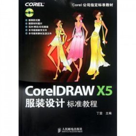 CorelDRAWX5服装设计标准教程(附光盘)