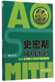 全新正版 史密斯成功密码(A.O.史密斯公司的价值观管理) 杨东涛 9787301251195 北京大学