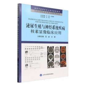 泌尿生殖与神经系统疾病核素显像临床应用/核素显像临床应用实例系列丛书 9787565930485