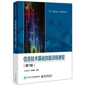 信息技术基础技能训练教程(第7版) 大中专理科电工电子  新华正版