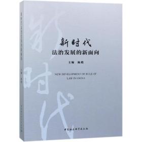 新华正版 新时代法治发展的新面向 陈甦 9787520333368 中国社会科学出版社