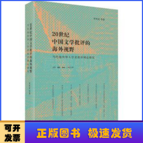 20世纪中国文学批评的海外视野:当代海外华人学者批评理论研究