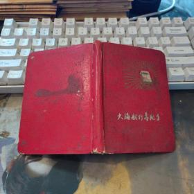 大海航行靠舵手 笔记本