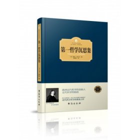全新正版哲学沉思集(精)/西方学术经典9787516810620