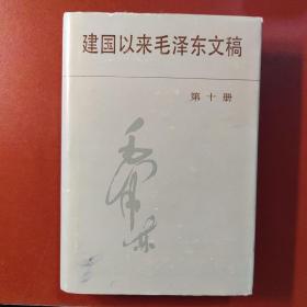 建国以来毛泽东文稿第10册