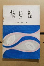 吴奔星 签名 本《双贝集》（名家赠名家，书中有一些校改如图，有关于 叶圣陶 的诗等。吴奔星 1936年与 李章伯 在北平创办诗歌杂志《小雅诗刊》，其代表作品《杜少陵诗笺》《语文教学新论》《吴奔星新旧诗选》等）签名书 签名本 签赠 签