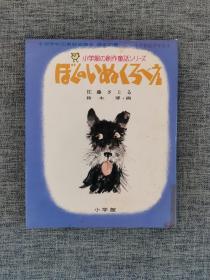 小学馆创作童话24：我的小狗兵卫（日文原版绘本）