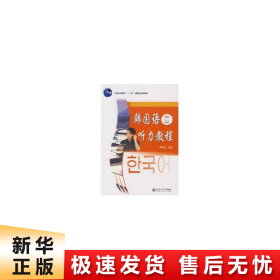 【正版新书】韩国语听力教程(第二册)(配有光盘)