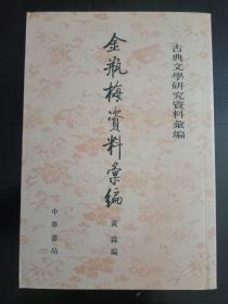 金瓶梅資料彙編