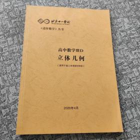 北京十一学校《进阶数学》丛书 高中数学 IIID 立体几何（适用于高二年级第8学段）