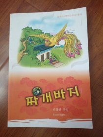 中国朝鲜族民间故事丛书：开裆裤 兔子的裁判（朝鲜文版）两本合售