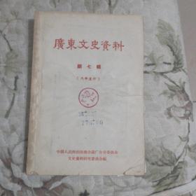 B5—22  广东文史资料 第七辑（馆藏）