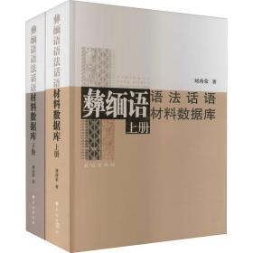 彝缅语语法话语材料数据库(全2册)刘劲荣民族出版社