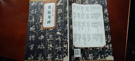 历代碑帖精粹·北魏：张猛龙碑