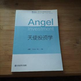 天使投资学