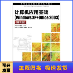 计算机应用基础:Windows XP+Office 2003