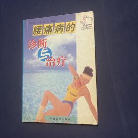 腰痛病的诊断与诊疗