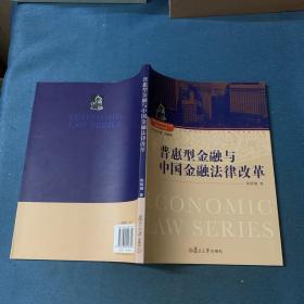 上海政法学院学术文库经济法学系列：普惠型金融与中国金融法律改革