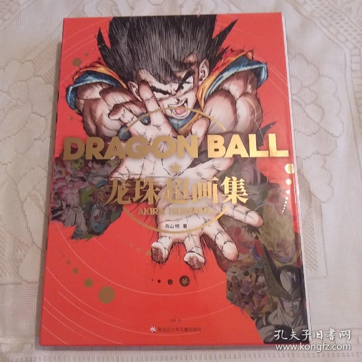 龙珠超画集 孔夫子旧书网