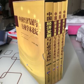 中国经济发展与行业学术论坛（全套4卷）正版保真。盒装，（之七）