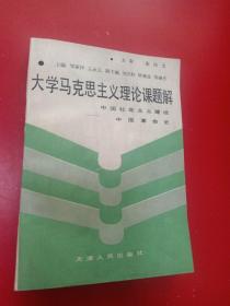 大学马克思主义理论课题解——中国社会主义建设中国革命史