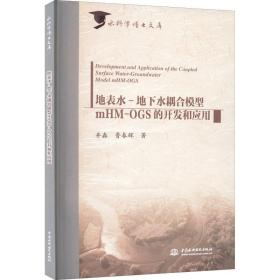 【正版新书】 地表水-地下水耦合模型mHM-OGS的开发和应用 井淼,鲁春辉 中国水利水电出版社