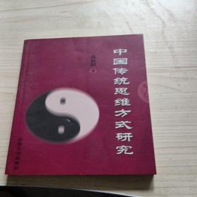 中国传统思维方式研究