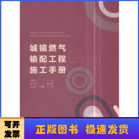 城镇燃气输配工程施工手册