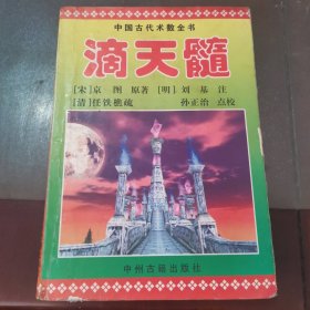 滴天髓（实物拍摄，品相如图）