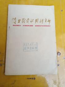 随卫敬爱的周副主席