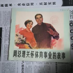 24开连环画：周总理关怀体育事业的故事