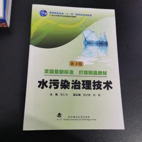 水污染治理技术（新2版）