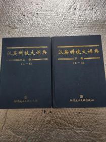 汉英科技大词典(上下两册全)